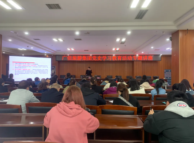 廣信旅游發(fā)展集團(tuán)召開(kāi)黨史學(xué)習(xí)專(zhuān)題講座暨全體干部職工大會(huì)