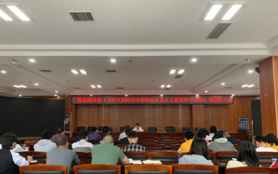 廣旅集團(tuán)召開《習(xí)近平新時代中國特色社會主義思想學(xué)習(xí)問答》專題學(xué)習(xí)會