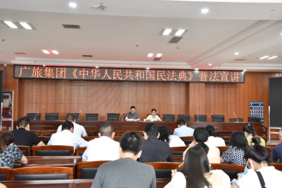【普法宣講】廣旅集團(tuán)組織開展《中華人民共和國(guó)民法典》專題宣講