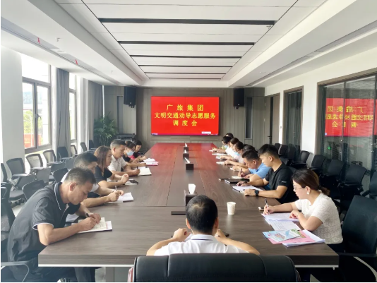 【創(chuàng)文進(jìn)行時(shí)】廣旅集團(tuán)召開文明交通勸導(dǎo)志愿服務(wù)調(diào)度會