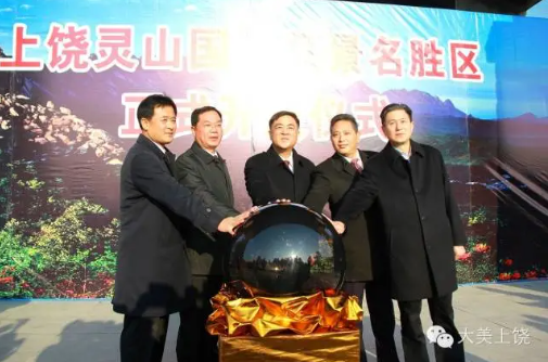 上饒靈山國家風(fēng)景名勝區(qū)正式開放，朱虹、陳俊卿、潘東軍等省市領(lǐng)導(dǎo)出席儀式