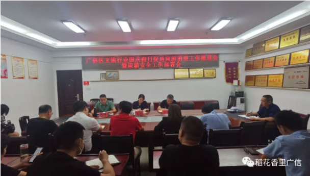 廣信區(qū)文旅行業(yè)國慶假日促進旅游消費工作推進會暨旅游安全工作部署會召開