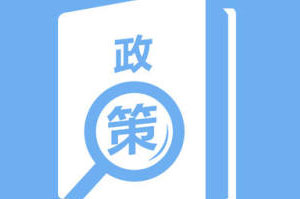 《文化和旅游部辦公廳關(guān)于做好文化和旅游市場(chǎng)政務(wù)服務(wù)“好差評(píng)”工作的通知》政策解讀