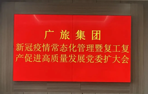 【堅(jiān)定信心 精準(zhǔn)施策 】廣旅集團(tuán)召開新冠疫情常態(tài)化管理暨復(fù)工復(fù)產(chǎn)促進(jìn)高質(zhì)量發(fā)展工作會(huì)