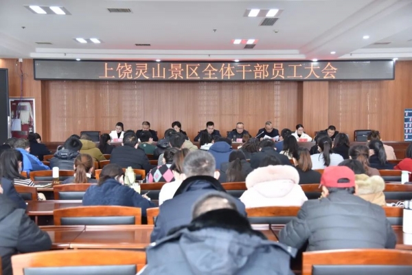 凝心聚力 務(wù)實(shí)篤行——靈山景區(qū)2022年全體員工大會(huì)順利召開
