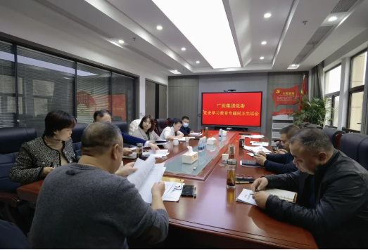 廣旅集團黨委召開黨史學(xué)習(xí)教育專題民主生活會