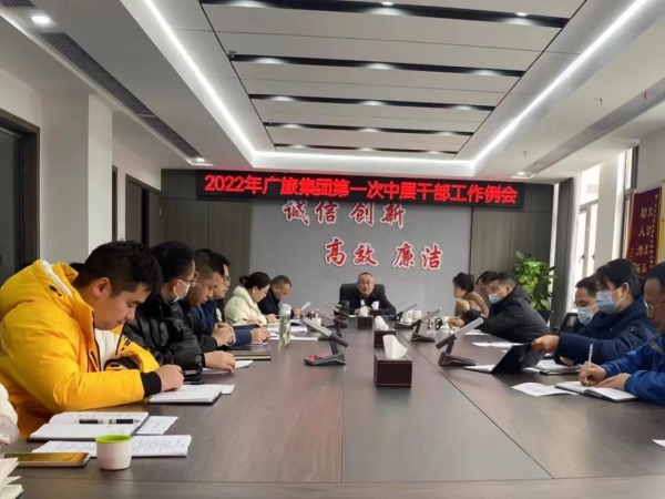 乘勢而上開新局 砥礪奮進啟新航——廣旅集團召開中層干部會議