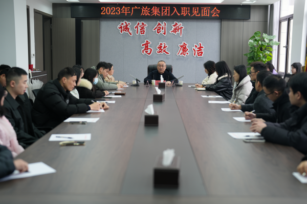 凝“新”聚力，一起向未來(lái)！廣旅集團(tuán)舉辦2023年新員工入職見(jiàn)面會(huì)