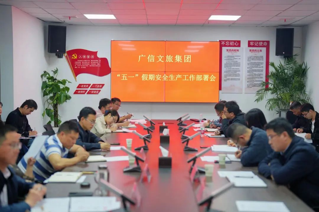 緊繃安全弦！廣信文旅集團(tuán)召開“五一”期間安全生產(chǎn)工作安排部署會