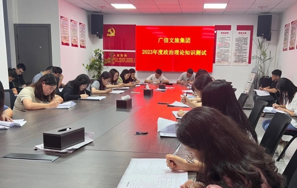 【大抓基層年】“以考促學(xué) 爭(zhēng)做標(biāo)桿” —— 廣信文旅集團(tuán)組織開展政治理論知識(shí)測(cè)驗(yàn)