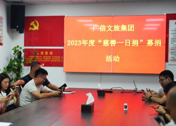 傳遞社會(huì)溫暖，弘揚(yáng)慈善文化——廣信文旅集團(tuán)積極開展2023年度“慈善一日捐”活動(dòng)