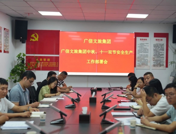 常抓不懈 筑牢安全“生產(chǎn)線”——廣信文旅集團召開中秋、國慶雙節(jié)安全生產(chǎn)工作部署會