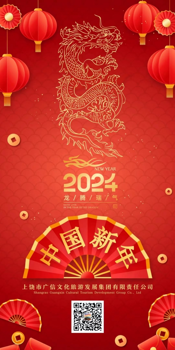 廣信文旅集團祝您龍年大吉！