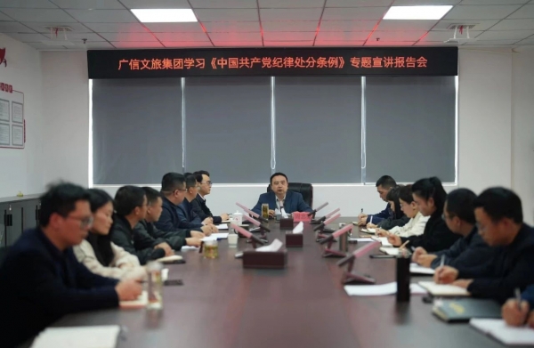 廣信文旅集團開展學習《中國共產黨紀律處分條例》專題宣講報告會