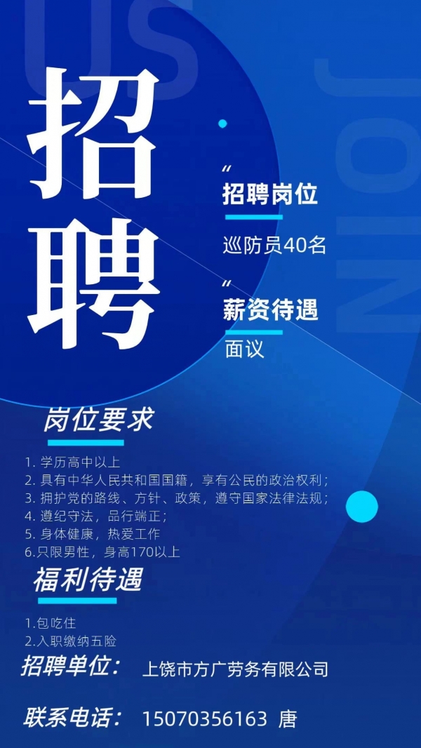 方廣勞務有限公司派遣至廣信區(qū)公安局巡防員招聘啦！