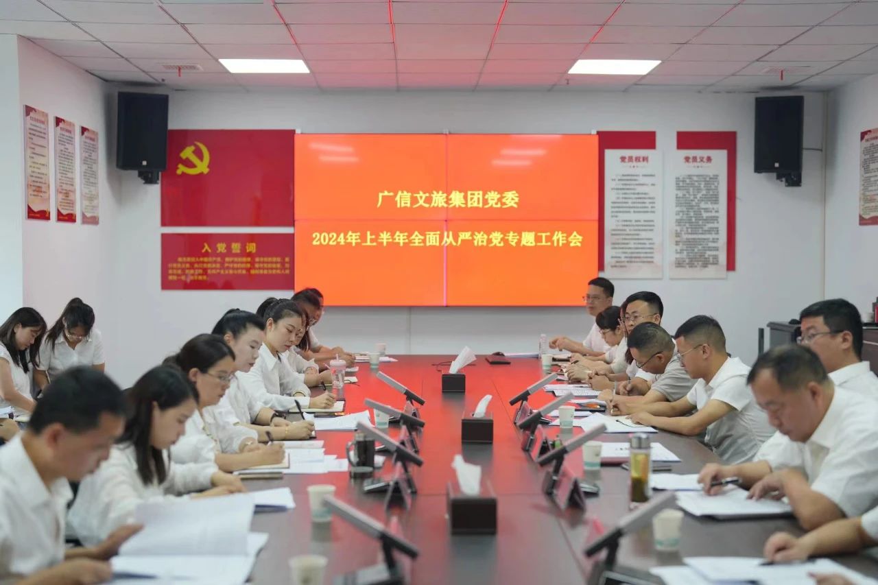 廣信文旅集團(tuán)召開(kāi)2024上半年全面從嚴(yán)治黨專(zhuān)題工作會(huì)