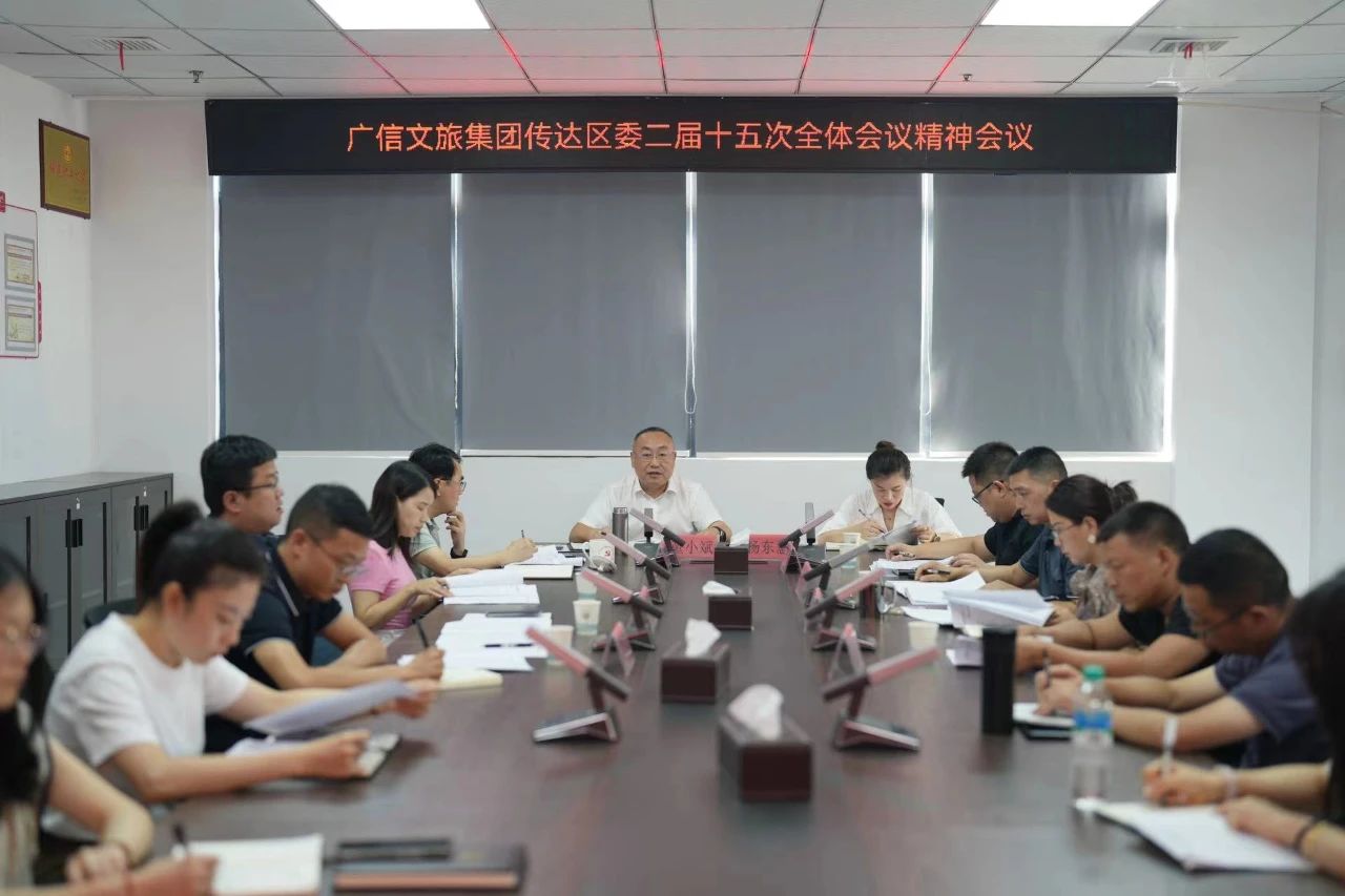 學(xué)習(xí)傳達(dá)區(qū)委二屆十五次全會(huì)精神