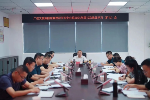 廣信文旅集團召開2024年第12次黨委理論學習中心組學習會