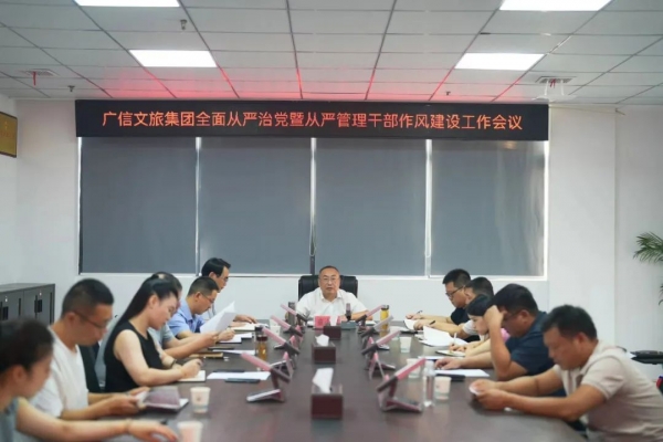 廣信文旅集團召開全面從嚴(yán)治黨暨從嚴(yán)管理干部作風(fēng)建設(shè)工作會