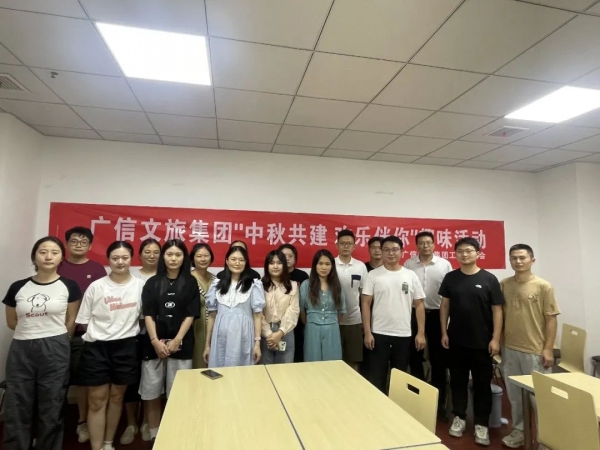 我們的節(jié)日 | 廣信文旅集團工會開展迎中秋趣味活動