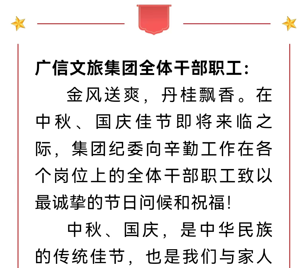 致廣信文旅集團全體干部職工一封廉潔自律信