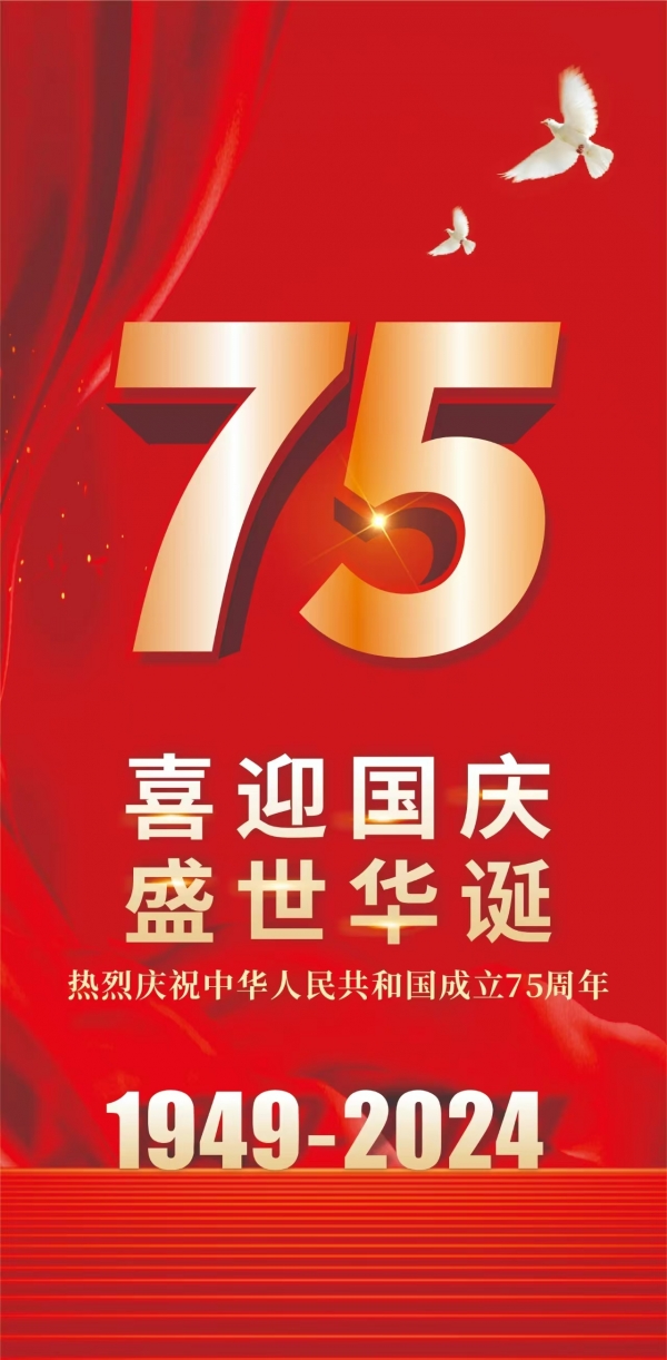 喜迎國慶，盛世華誕！
