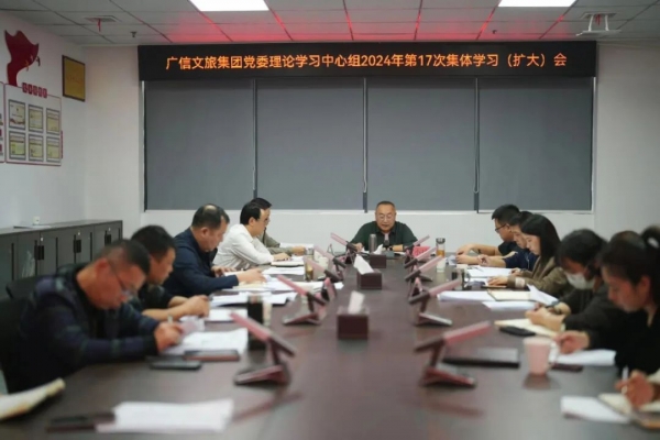 廣信文旅集團(tuán)召開2024年第17次黨委理論學(xué)習(xí)中心組學(xué)習(xí)會(huì)