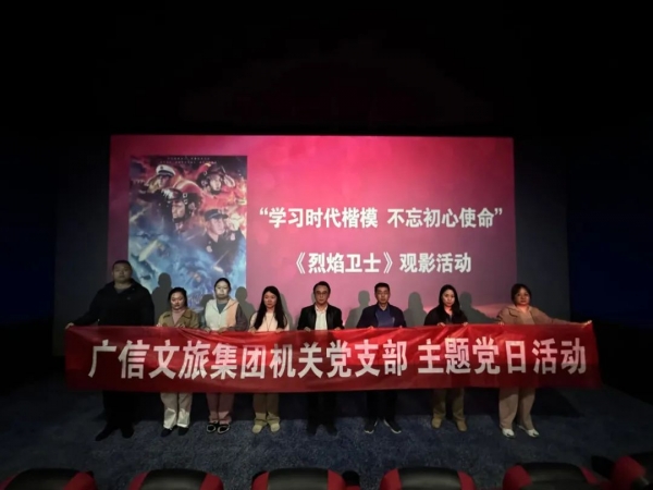 學(xué)習(xí)時(shí)代楷模 凝聚奮進(jìn)力量——廣信文旅集團(tuán)開展觀影《烈焰衛(wèi)士》主題黨日活動(dòng)