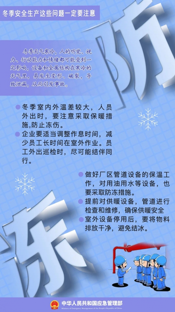 寒潮來(lái)襲，安全生產(chǎn)應(yīng)注意哪些問(wèn)題？